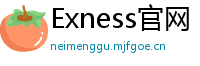 Exness官网
